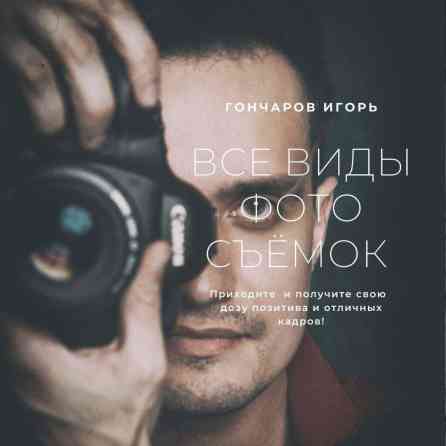 ???? Привет! Я Игорь, фотограф с опытом в 8 лет! ???? За это время я создал Бишкек