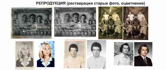 Восстановление старых фото! реставрация и оцветнение! фотоколлажи! Бишкек