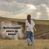Фотосъёмка | С выездом | Фотосессия Бишкек