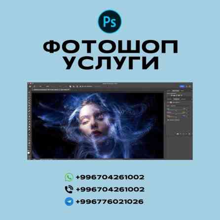 ФОТОШОП УСЛУГИ • Обработка, ретушь фотографий • Сложный фотомонтаж Бишкек