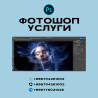 ФОТОШОП УСЛУГИ • Обработка, ретушь фотографий • Сложный фотомонтаж Бишкек