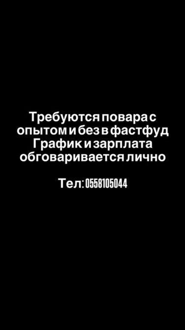 Требуется Повар : Фаст Фуд, Фаст-фуд кухня, Без опыта Bishkek - photo 1