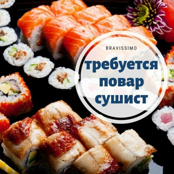 Требуется Шеф-повар : Сушист, Японская кухня, Более 5 лет опыта Bishkek - photo 1