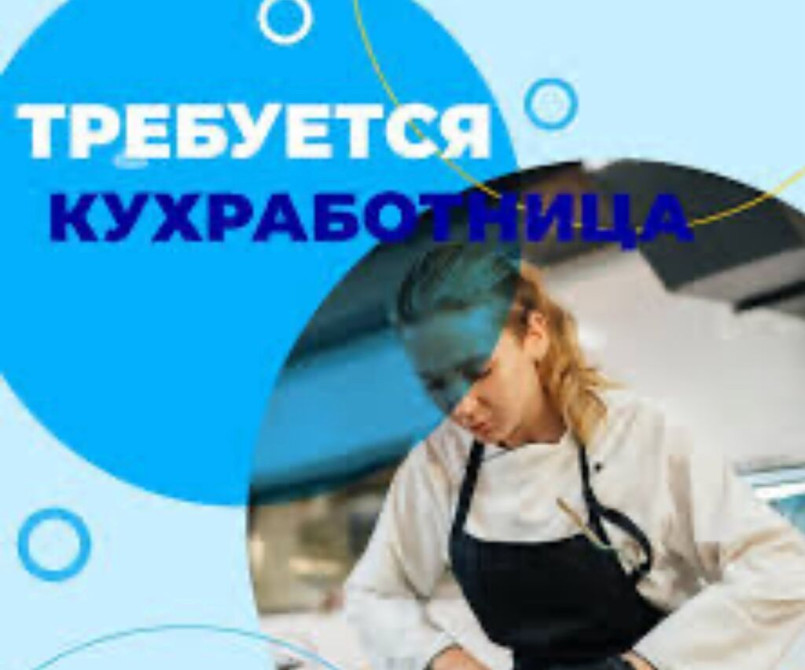 Требуется Помощник повара : Универсал, Европейская кухня, Менее года опыта Bishkek - photo 1