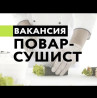Требуется Повар : Сушист, Европейская кухня, 1-2 года опыта Бишкек
