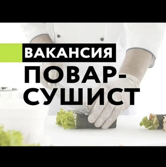 Требуется Повар : Сушист, Европейская кухня, 1-2 года опыта Bishkek - photo 1