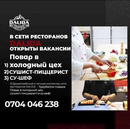 Требуются повара! Су-шеф Сушист пиццерист Холодный цех В дружный и Бишкек