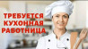 Требуется Помощник повара : Заготовщик, Корейская кухня, Без опыта Бишкек