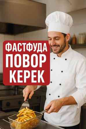 Требуется Повар : Фаст Фуд, Фаст-фуд кухня, 1-2 года опыта Бишкек