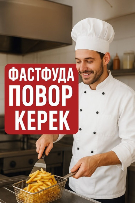 Требуется Повар : Фаст Фуд, Фаст-фуд кухня, 1-2 года опыта Bishkek - photo 1