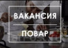 Требуется Повар : Универсал, Европейская кухня, 3-5 лет опыта Bishkek