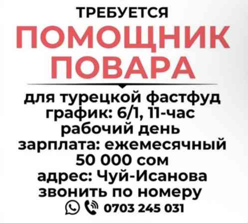 Требуется Помощник повара : Фаст Фуд, Турецкая кухня, 1-2 года опыта Бишкек