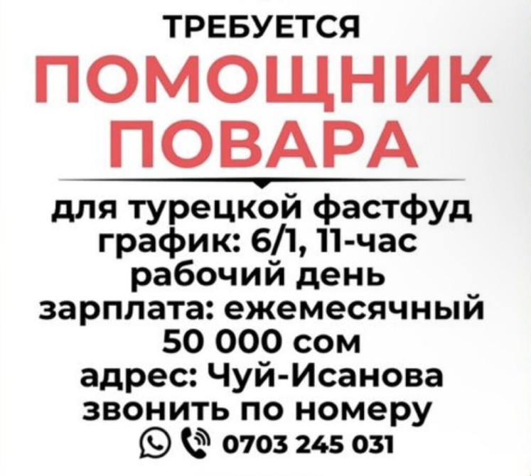 Требуется Помощник повара : Фаст Фуд, Турецкая кухня, 1-2 года опыта Bishkek - photo 1