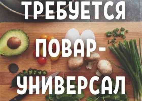 Требуется Повар : Универсал, Европейская кухня, 3-5 лет опыта Бишкек