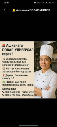 Требуется Повар : Универсал, Национальная кухня, 3-5 лет опыта Бишкек - сүрөт 1