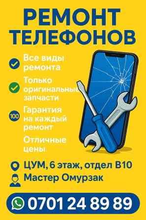 ???? Профессиональный ремонт смартфонов любых брендов ???? Только Бишкек