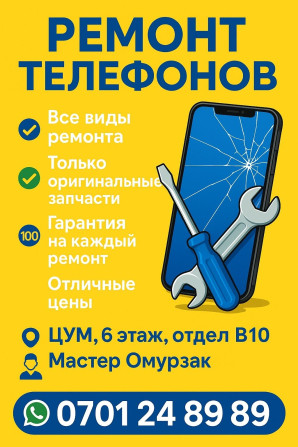 ???? Профессиональный ремонт смартфонов любых брендов ???? Только Бишкек - изображение 1