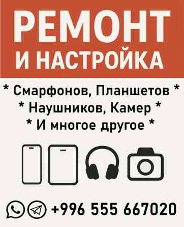 Ремонт, настройка и перепрошивка: • Смартфонов (Android) • Планшетов Бишкек