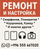 Ремонт, настройка и перепрошивка: • Смартфонов (Android) • Планшетов Бишкек