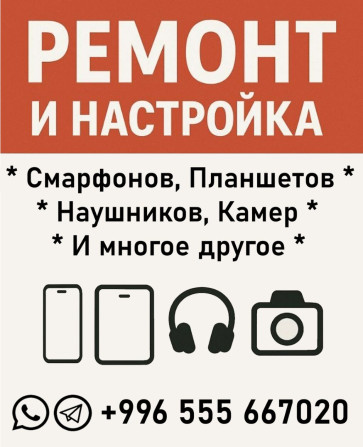 Ремонт, настройка и перепрошивка: • Смартфонов (Android) • Планшетов Бишкек - изображение 1