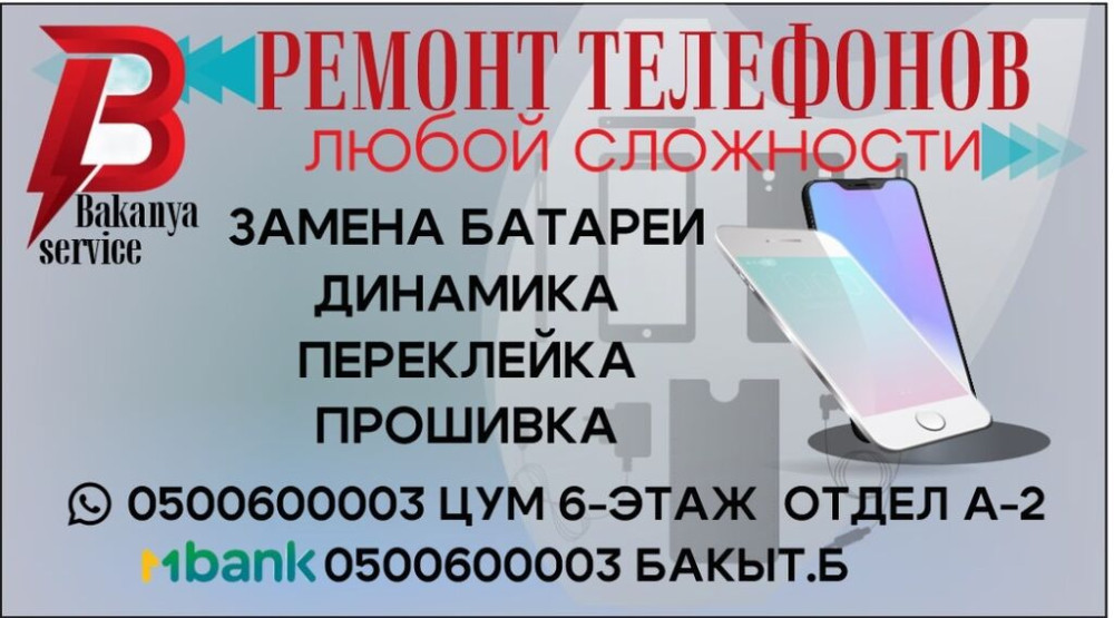 Профессиональный ремонт сотовых телефонов любых марок и сложностей! Bishkek - photo 1