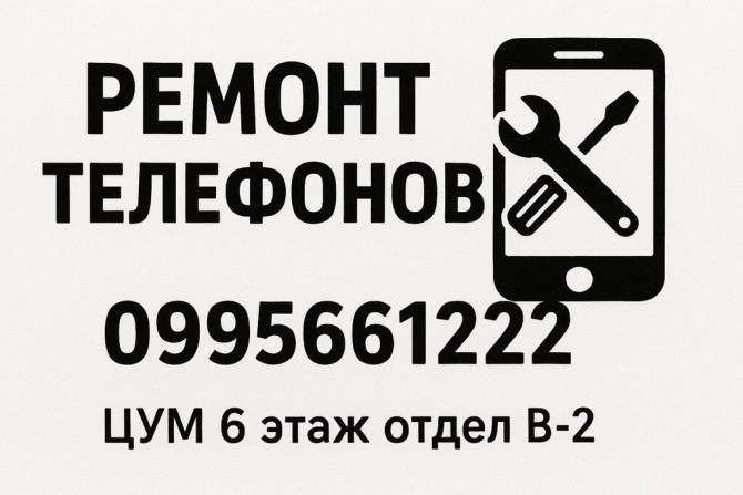 Услуга по ремонту телефонов, доступная по указанному номеру. На Бишкек - изображение 1