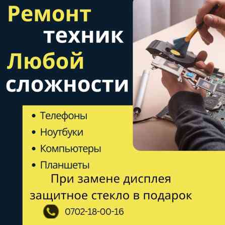 Ремонт техник любой сложности! Бесплатная диагностика Замена батареи Бишкек