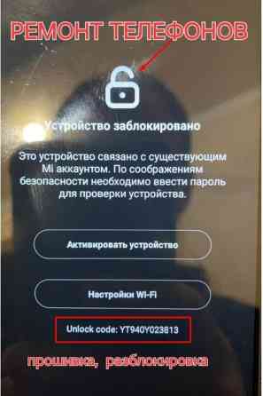 Ремонт телефонов прошивка разблокировка google аккаунт mi account Бишкек