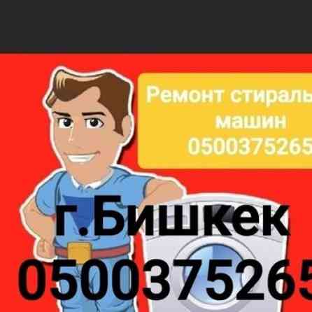 СТИРАЛЬНЫЕ МАШИНЫ РЕМОНТ СТИРАЛЬНОЙ МАШИНЫ ???? Профессиональный ремонт Бишкек
