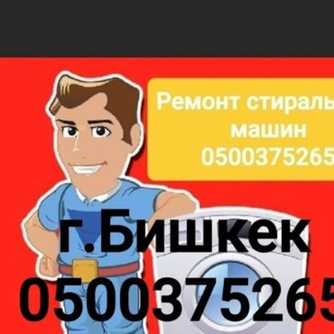 СТИРАЛЬНЫЕ МАШИНЫ РЕМОНТ СТИРАЛЬНОЙ МАШИНЫ ???? Профессиональный ремонт Бишкек - изображение 1