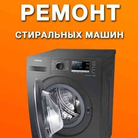 # СТИРАЛЬНЫЕ МАШИНЫ РЕМОНТ СТИРАЛЬНЫХ МАШИНЫ БИШКЕК Ремонт ремонт Бишкек