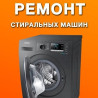 # СТИРАЛЬНЫЕ МАШИНЫ РЕМОНТ СТИРАЛЬНЫХ МАШИНЫ БИШКЕК Ремонт ремонт Бишкек