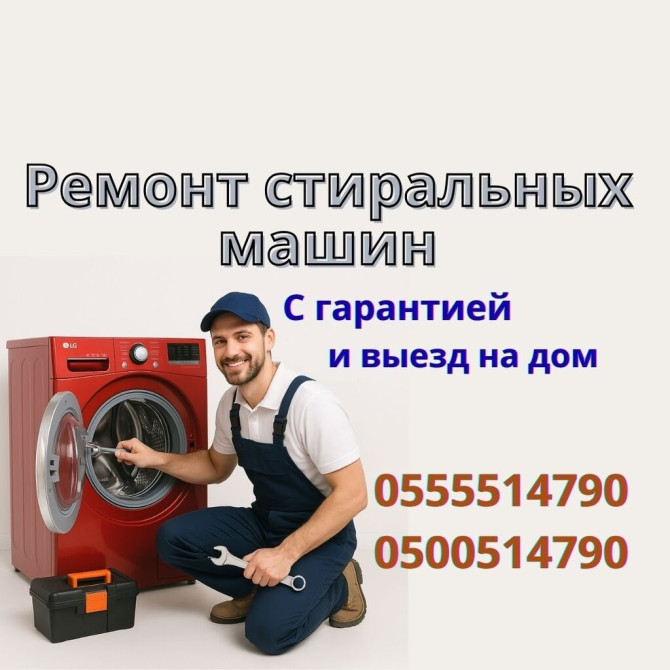 Ремонт стиральных машин на дому Ваша стиральная машина сломалась? Не Бишкек - изображение 1