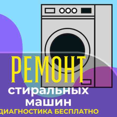 ????️ ПРОФЕССИОНАЛЬНЫЙ ремонт стиральных машин любой сложности ???? Выезд Бишкек