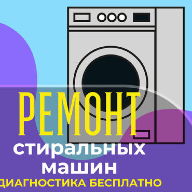 ????️ ПРОФЕССИОНАЛЬНЫЙ ремонт стиральных машин любой сложности ???? Выезд Бишкек - изображение 1