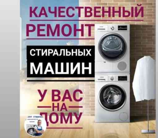 Сервис по ремонту стиральных машин ????️ Бишкек