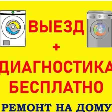 Ремонт стиральных машин любой сложности Выезд мастера на дом по Бишкек