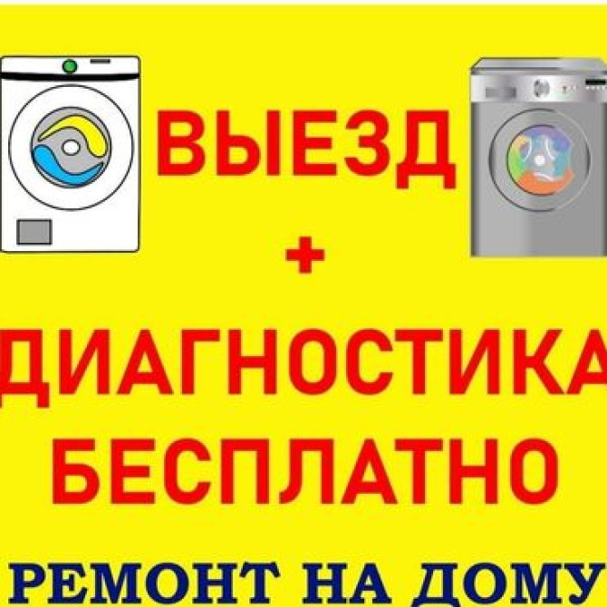 Ремонт стиральных машин любой сложности Выезд мастера на дом по Бишкек - изображение 1