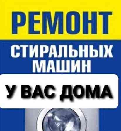 РЕМОНТ СТИРАЛЬНОЙ ТЕХНИКИ У ВАС ДОМА Бишкек