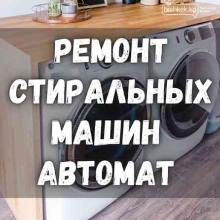 РЕМОНТ СТИРАЛЬНОЙ ТЕХНИКИ У ВАС ДОМА Бишкек