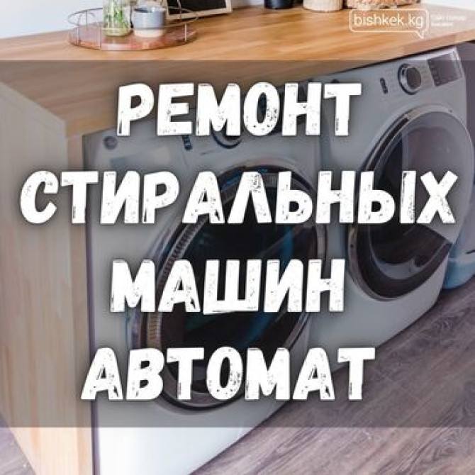 РЕМОНТ СТИРАЛЬНОЙ ТЕХНИКИ У ВАС ДОМА Бишкек - изображение 3