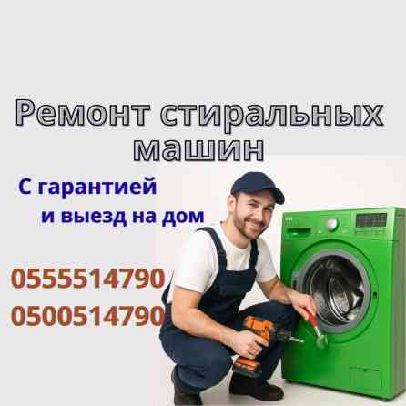 Ремонт стиральных машин на дому Ваша стиральная машина сломалась? Не Бишкек