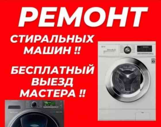 Ремонт стиральных машин любой сложности Выезд мастера на дом по Бишкек