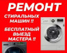 Ремонт стиральных машин любой сложности Выезд мастера на дом по Бишкек