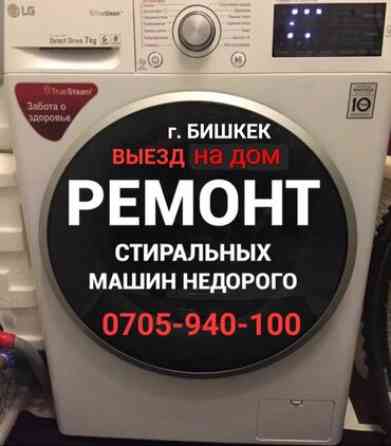 Кир жуугучтардын бардык турлорун ондойбуз. 1 жыл кепилдик берилет! Бишкек