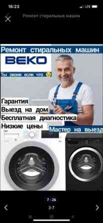 Сервис по ремонту стиральных машин 
выбирайте доверенное лицо ???? Бишкек