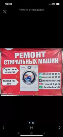 Сервис по ремонту стиральных машин 
выбирайте доверенное лицо ???? Бишкек - изображение 4