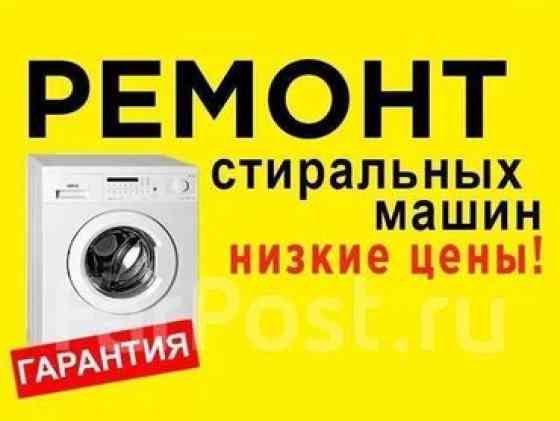 Здравствуйте мы предоставляем услуги 
по Рем стиральных машин Бишкек
