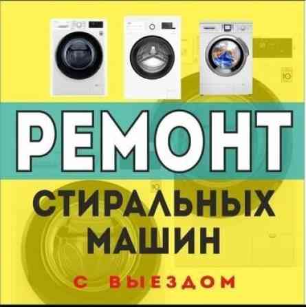 Здравствуйте мы предоставляем услуги 
по Рем стиральных машин Бишкек