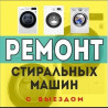 Здравствуйте мы предоставляем услуги 
по Рем стиральных машин Бишкек